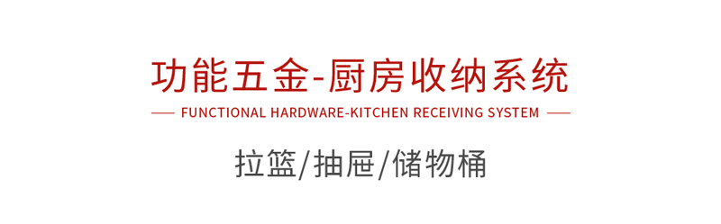 九游会J9功效五金厨房收纳系统