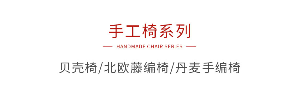 九游会J9手工椅系列