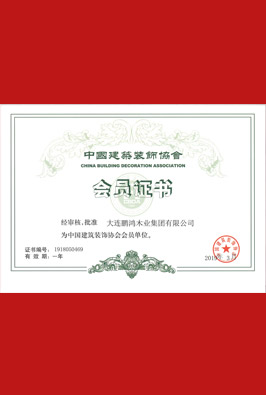 中国修建装饰协会会员单位