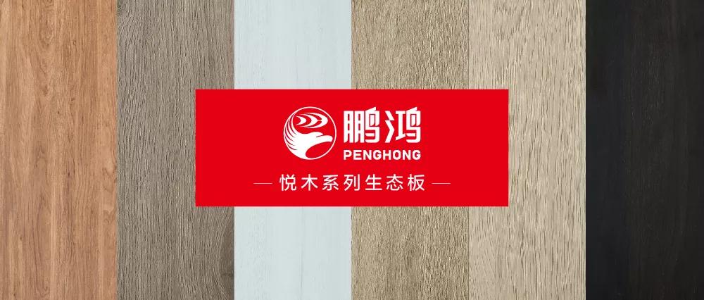 九游会J9生态板悦木系列板材——自然之美，，，赏心悦木