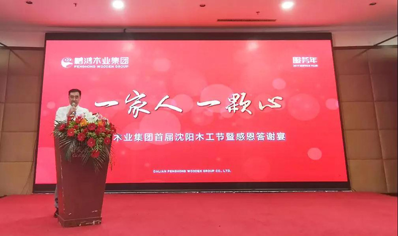 沈阳九游会J9木匠节董事长致辞