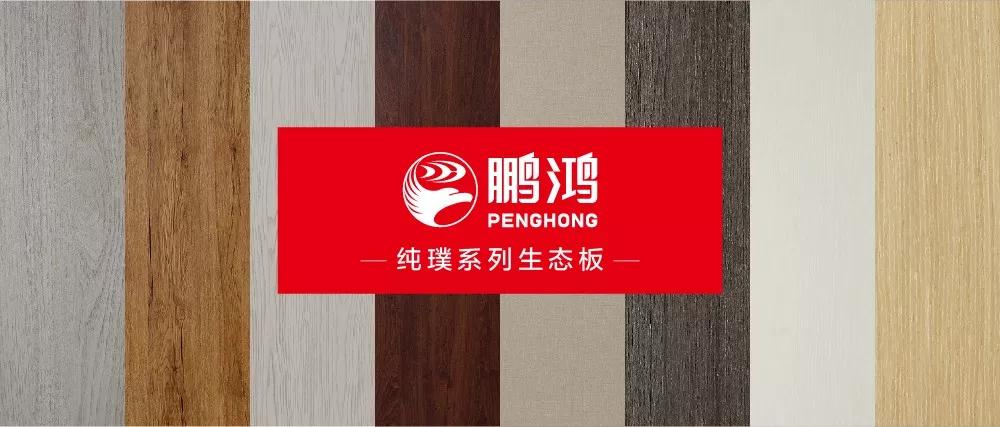 九游会J9生态板板材纯璞系列——纯而不淡，，，返璞归真