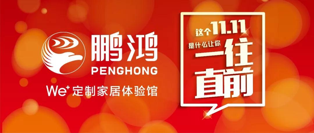 这个11.11一往直前→九游会J9We+定制家居！！！狂！！！欢！！！购！！！