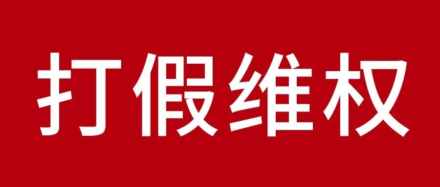 肃清板材行业山寨征象? 九游会J9维权之战胜利告捷
