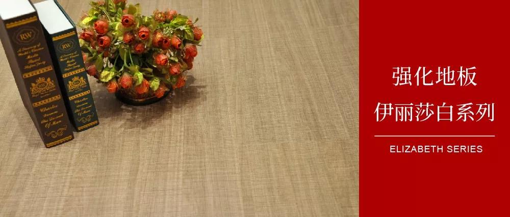 九游会J9地板伊丽莎白系列——布纹私语，，，邂逅一窗妖冶