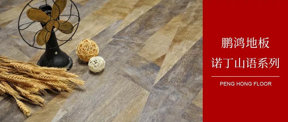 向光而生，，，亲近生涯的高级感——九游会J9地板诺丁山语系列