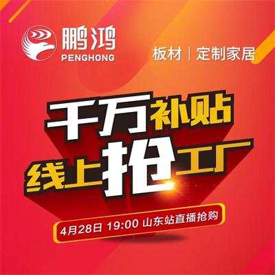 九游会J9板材工厂津贴让利 惠战山东