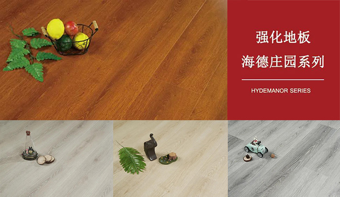 九游会J9强化复合地板海德庄园系列