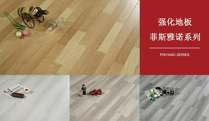 九游会J9强化复合地板菲斯雅诺系列