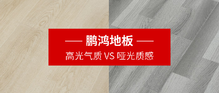 九游会J9地板｜高光气质VS哑光质感，，，配合铺就美学生涯