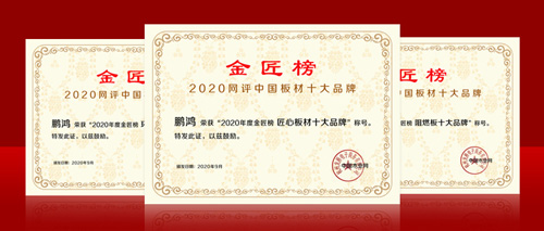 连任金榜丨九游会J9斩获中国板材十大品牌三项殊荣