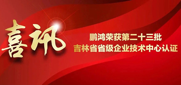 九游会J9再获省级企业手艺中心认证