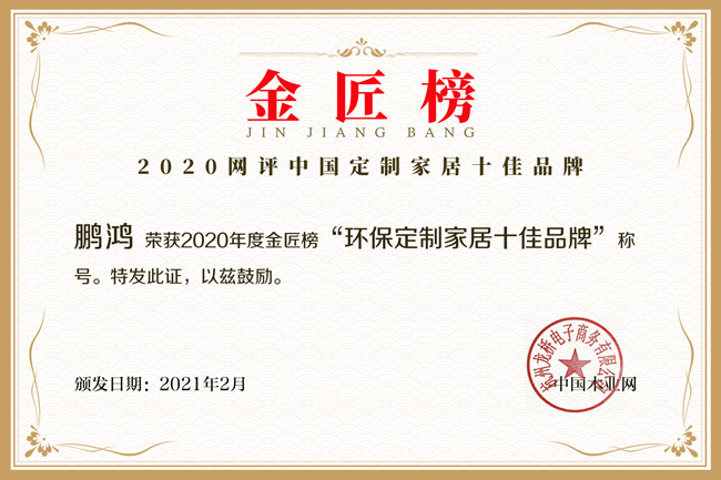新征途 新荣耀丨九游会J9揽获金匠榜“环保定制家居十佳品牌”