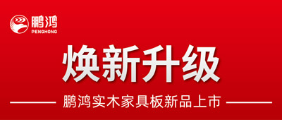 重磅升级 | 九游会J9实木家具板2.0版全新入市