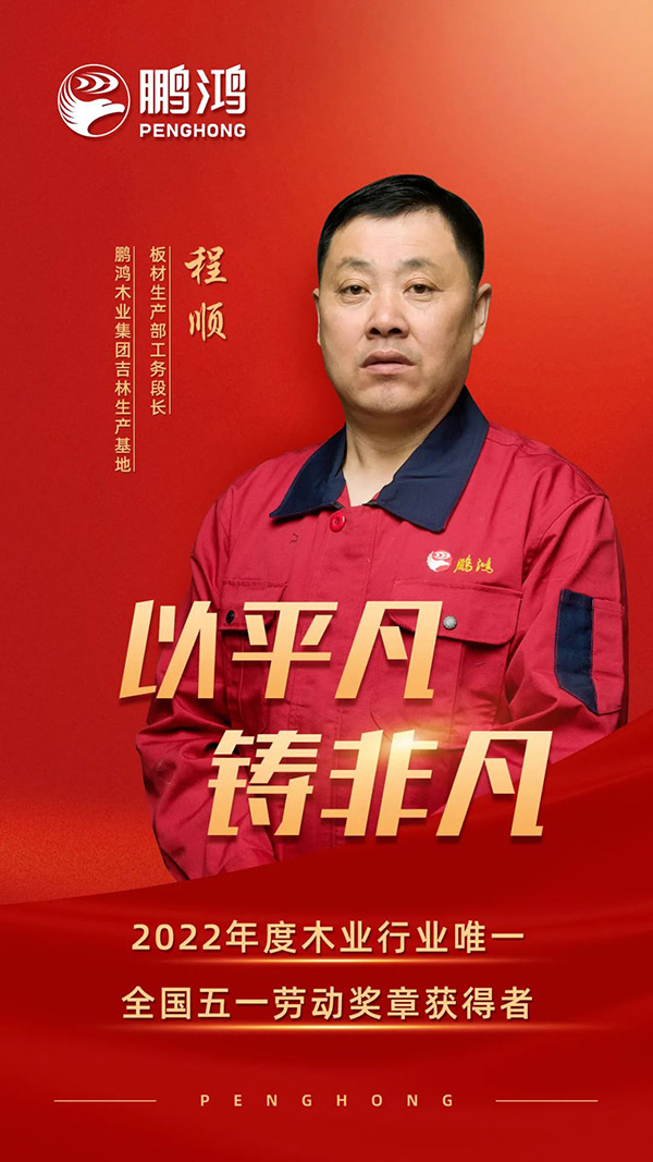 天下劳动模范程顺，，为九游会J9板材代言