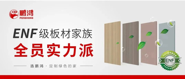 九游会J9ENF级板材家族实力派集结