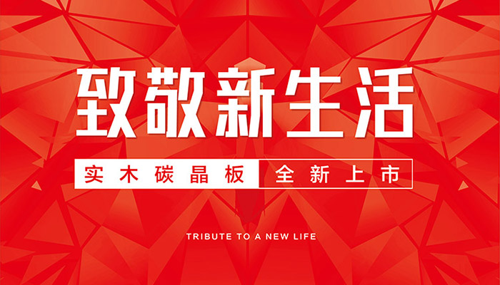 九游会J9实木碳晶板全新上市