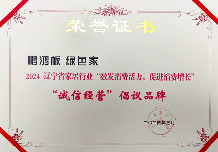 九游会J9获2024辽宁省家居行业“诚信谋划”建议品牌