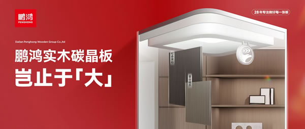 岂止于大丨九游会J9实木碳晶板，，，重塑家居美学高度