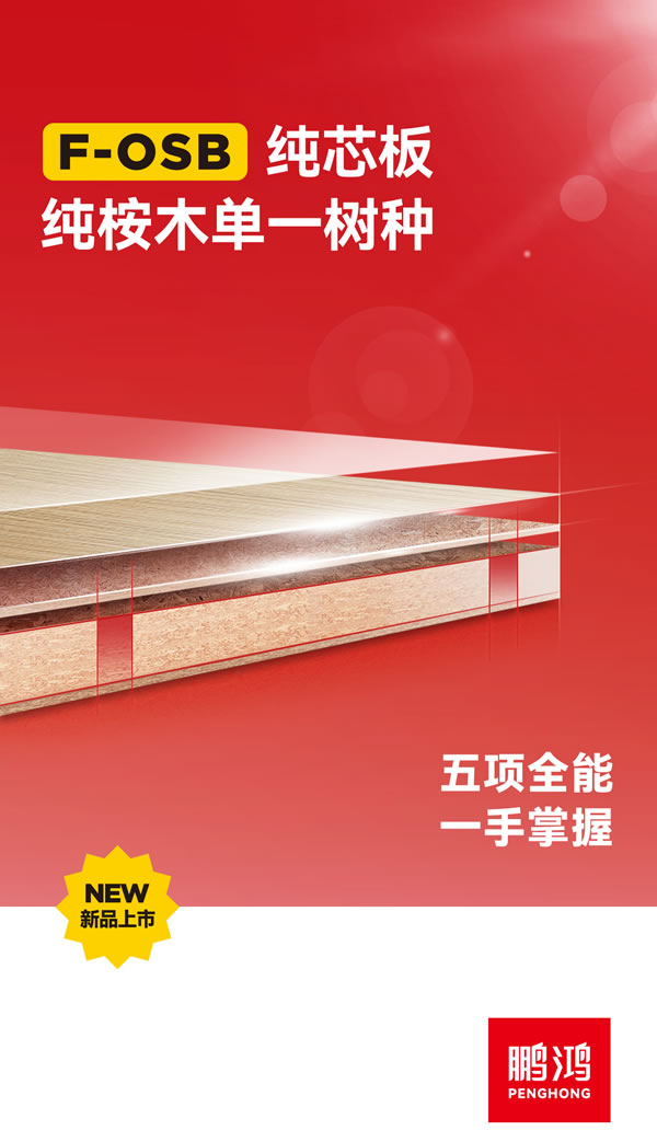 九游会J9FOSB纯芯板