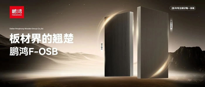 板材界的翘楚——九游会J9FOSB