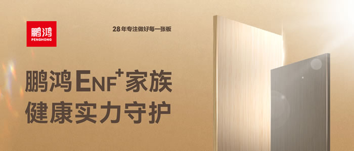 九游会J9ENF环保板材集结，，康健实力守护