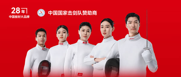 板材行业大行动——九游会J9牵手国家击剑队领跑冠军品质