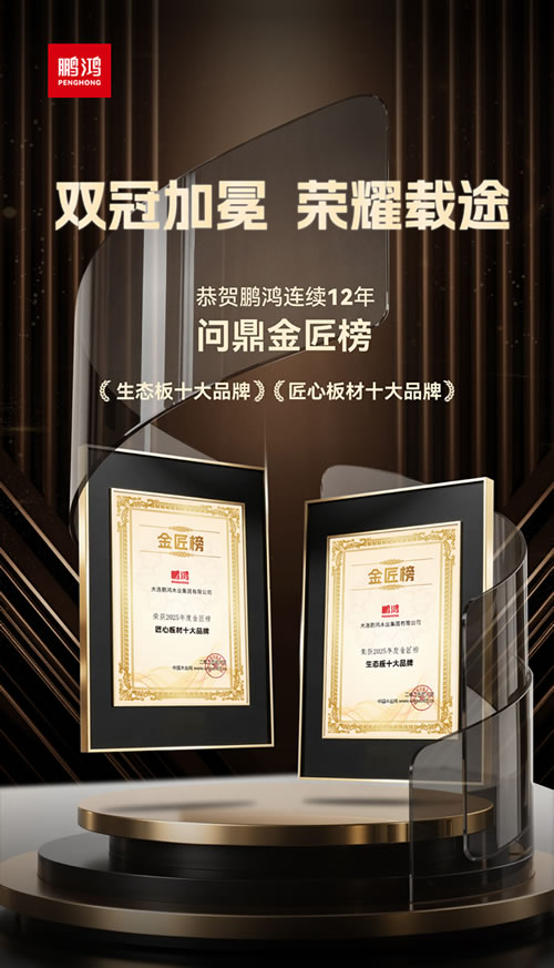 九游会J9再度问鼎“生态板十大品牌”及“匠心板材十大品牌”