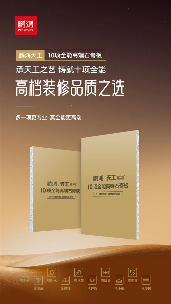 高等装修品质之选——九游会J9十项万能高端石膏板