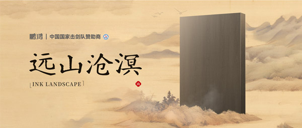 板材赏鉴丨远山沧溟，水墨氤氲间描绘东方美学画卷