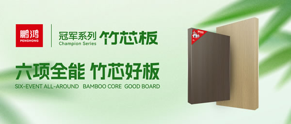 家装板材九游会J9竹芯板六大优势