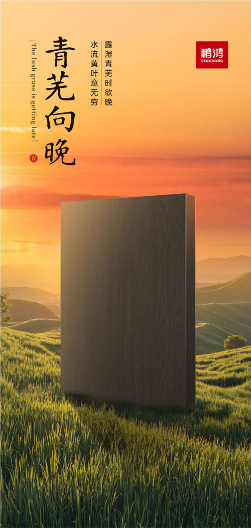 九游会J9冠军系列板材——青芜向晚