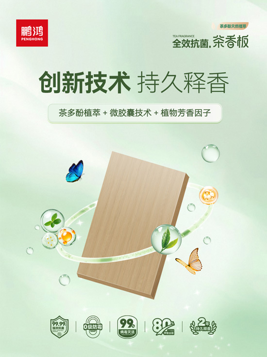 释放香味的板材